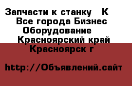 Запчасти к станку 16К20. - Все города Бизнес » Оборудование   . Красноярский край,Красноярск г.